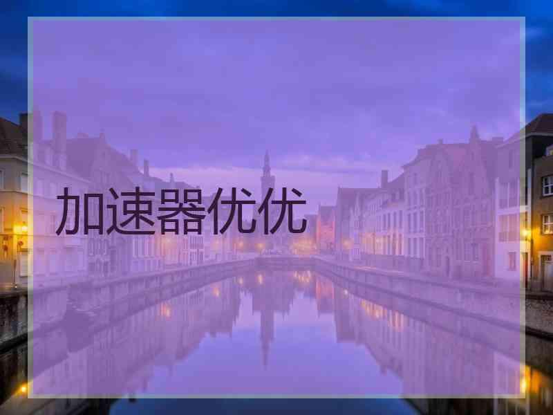 加速器优优