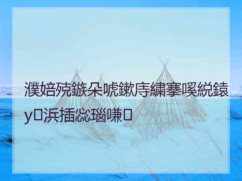 濮婄殑鏃朵唬鏉庤繍搴嗘綐鎱у浜插惢瑙嗛