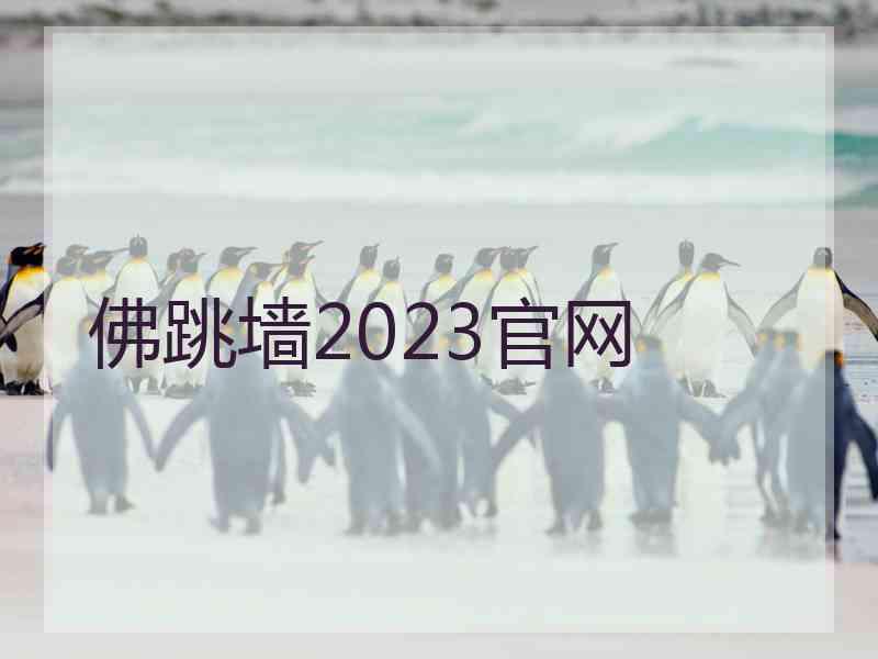 佛跳墙2023官网