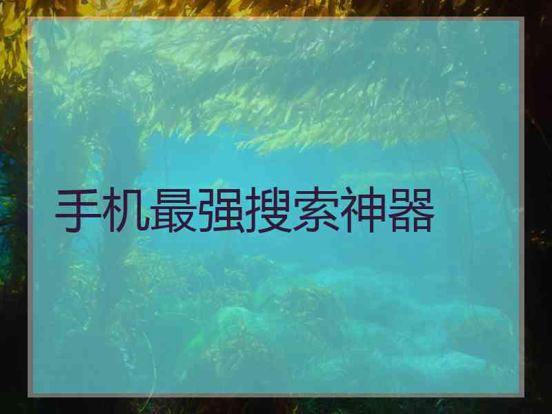 手机最强搜索神器
