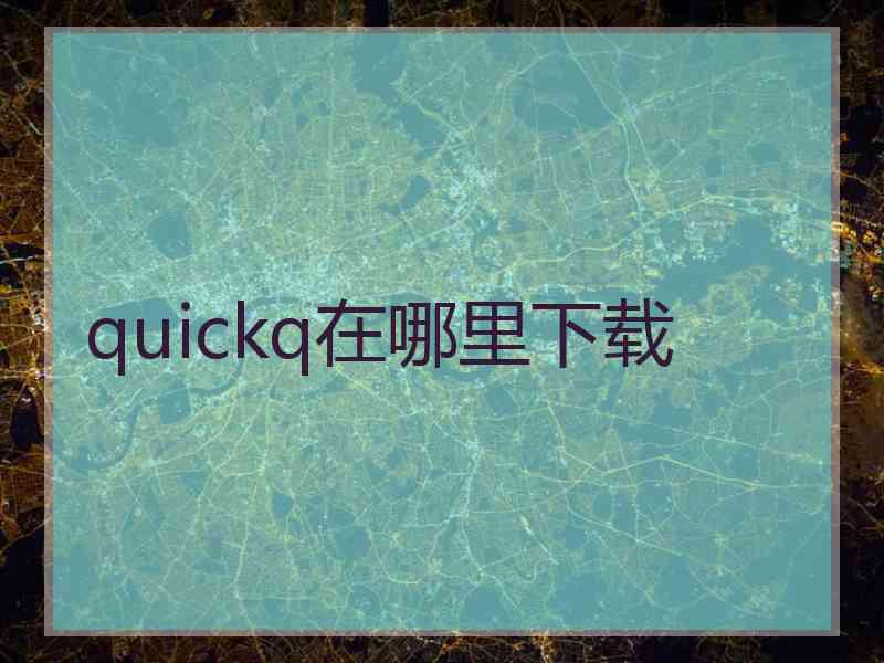 quickq在哪里下载