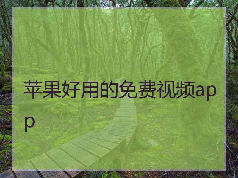 苹果好用的免费视频app