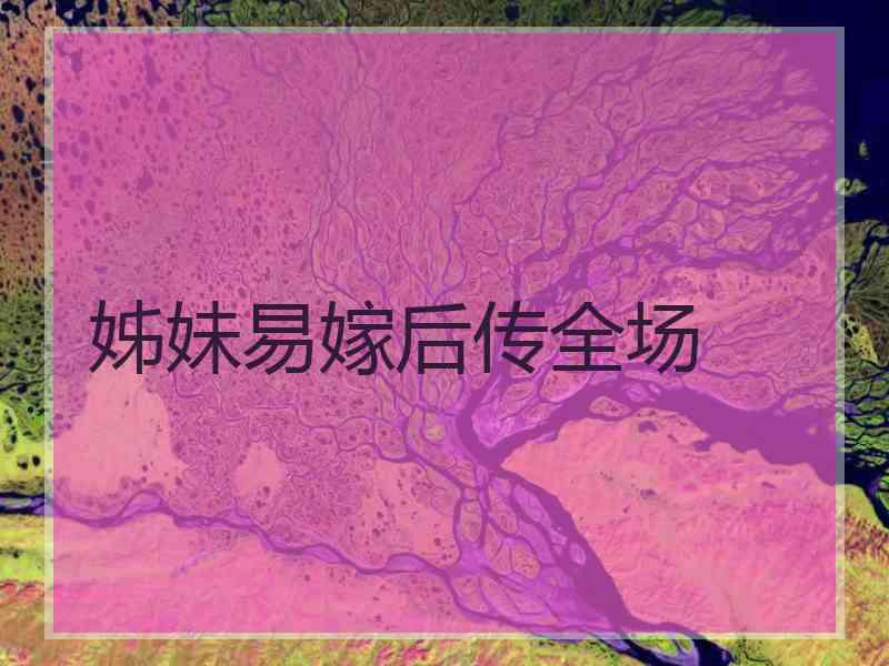 姊妹易嫁后传全场