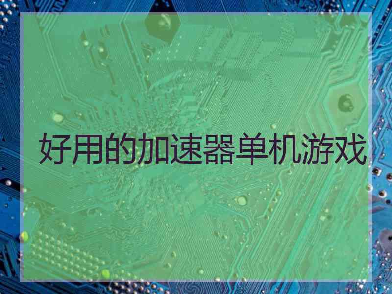 好用的加速器单机游戏