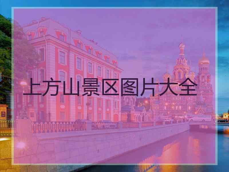 上方山景区图片大全