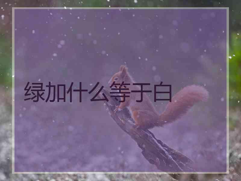 绿加什么等于白