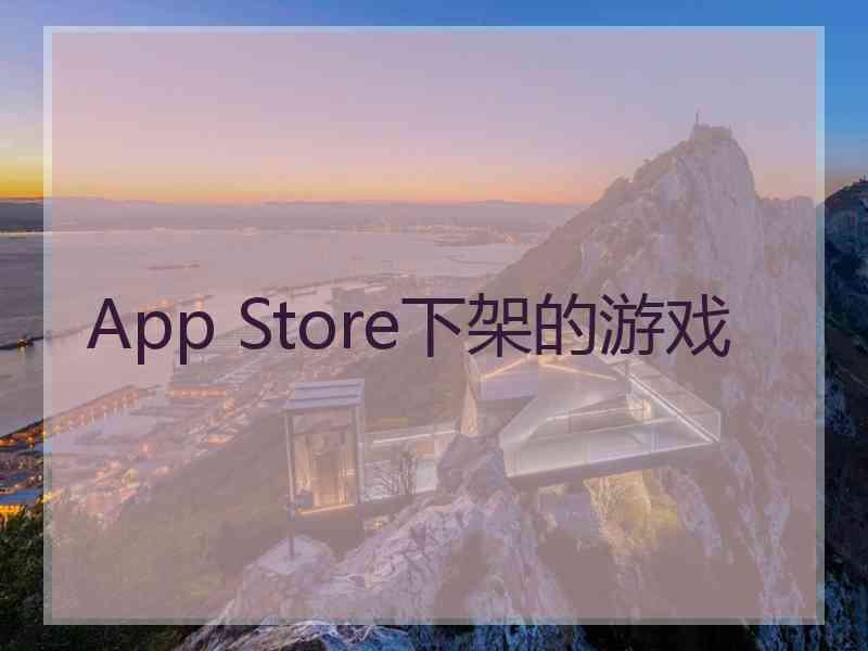 App Store下架的游戏