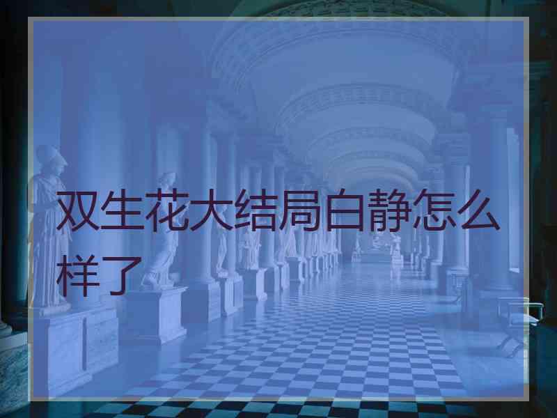 双生花大结局白静怎么样了