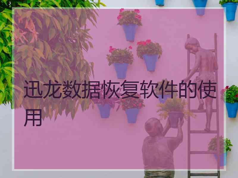 迅龙数据恢复软件的使用