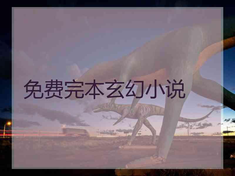 免费完本玄幻小说