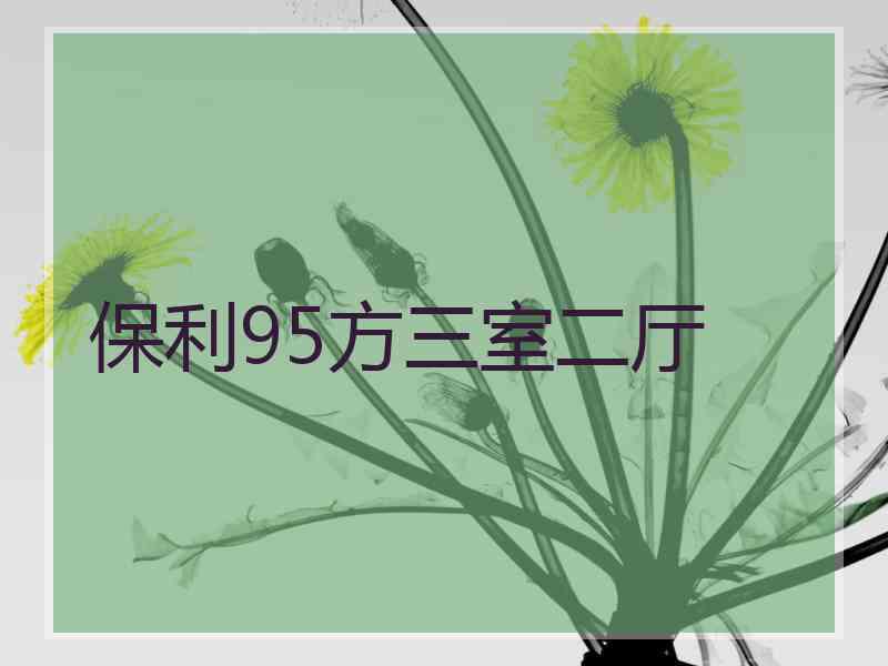 保利95方三室二厅