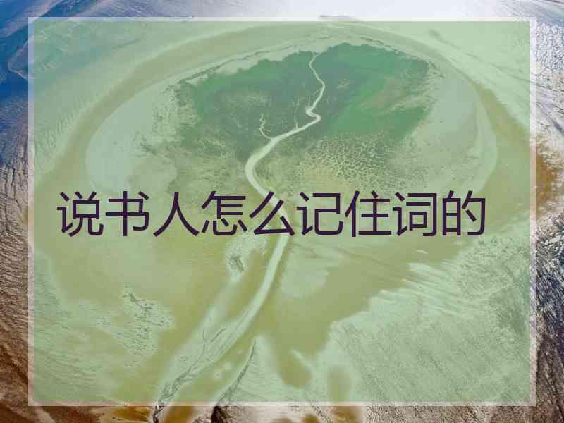 说书人怎么记住词的