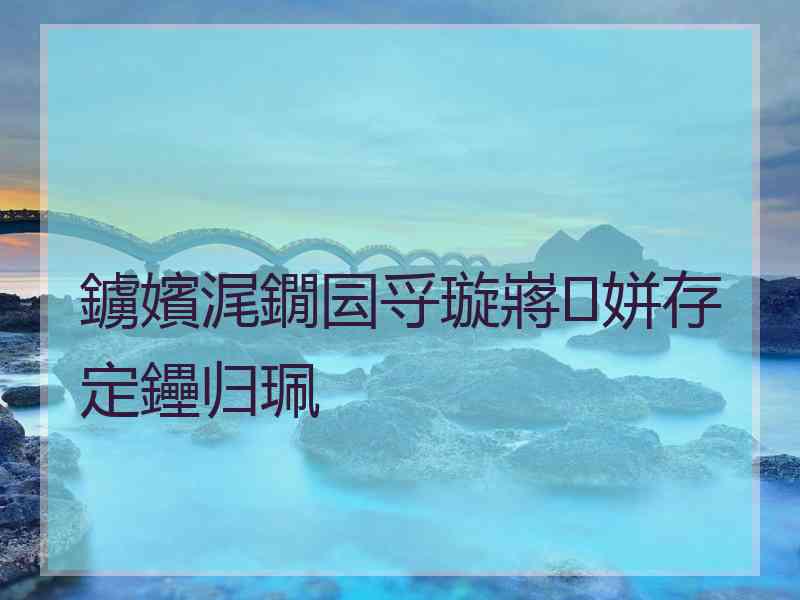 鐪嬪浘鐗囩寽璇嶈姘存定鑸归珮