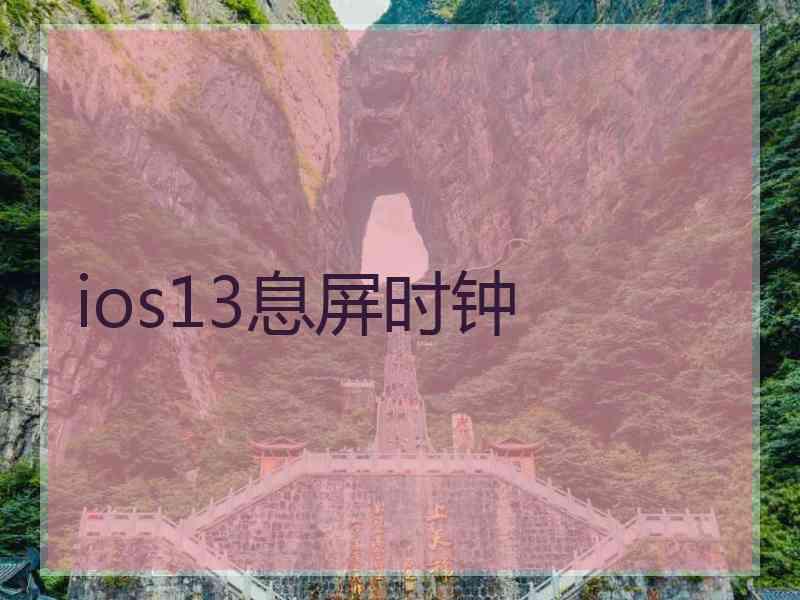 ios13息屏时钟