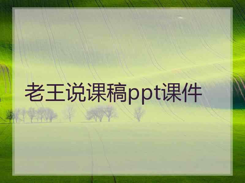 老王说课稿ppt课件