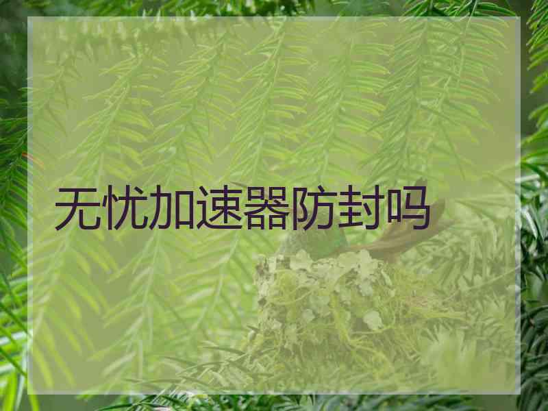 无忧加速器防封吗