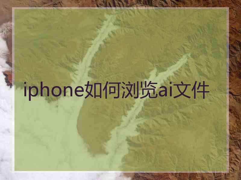 iphone如何浏览ai文件