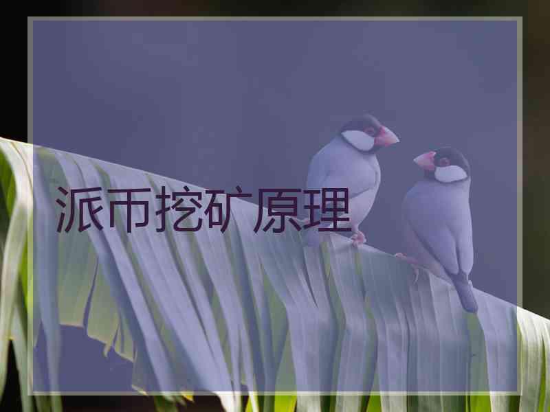 派币挖矿原理