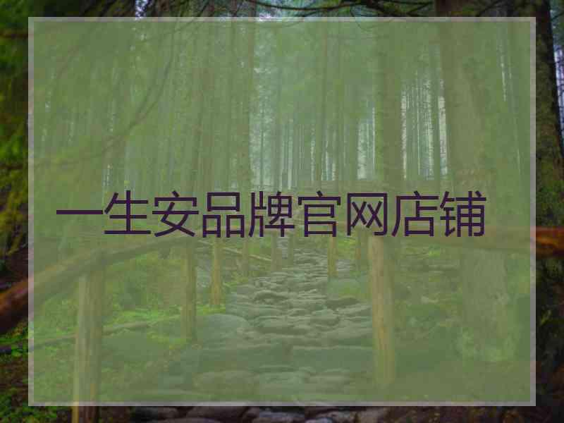 一生安品牌官网店铺