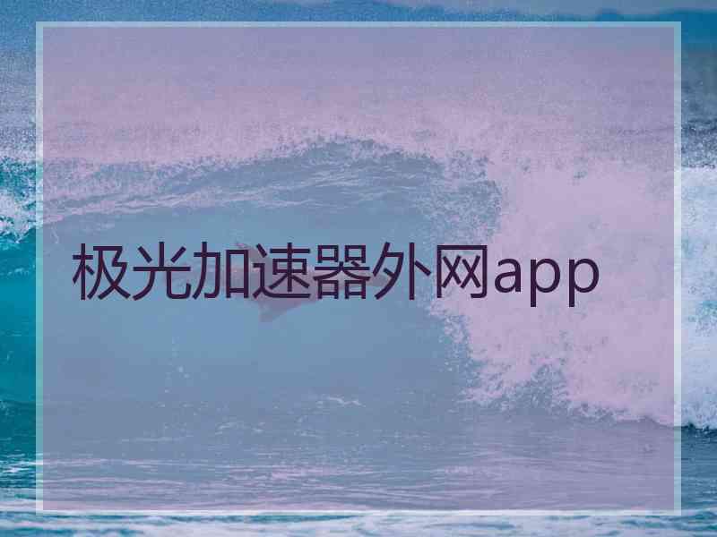 极光加速器外网app