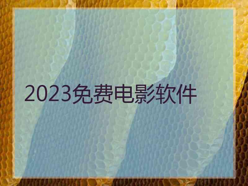 2023免费电影软件