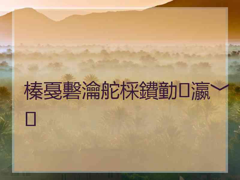 榛戞礊瀹舵棌鐨勭瀛﹀