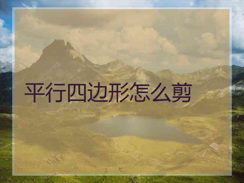 平行四边形怎么剪