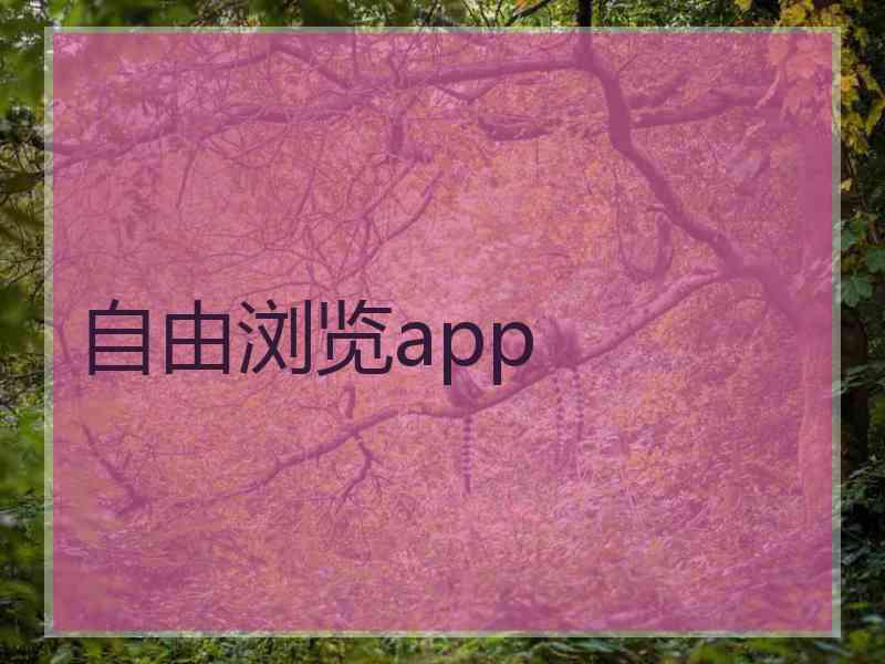 自由浏览app