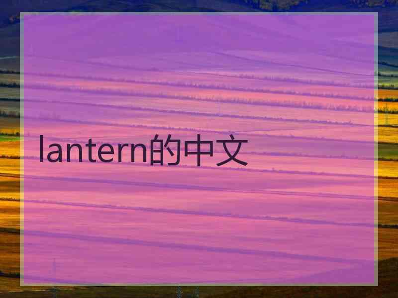 lantern的中文