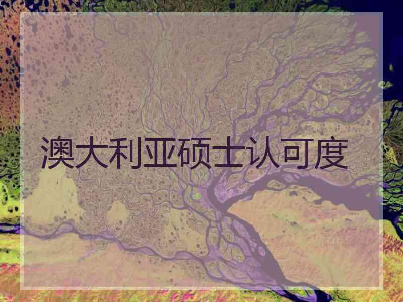 澳大利亚硕士认可度