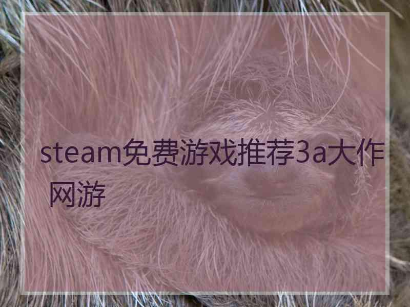 steam免费游戏推荐3a大作 网游