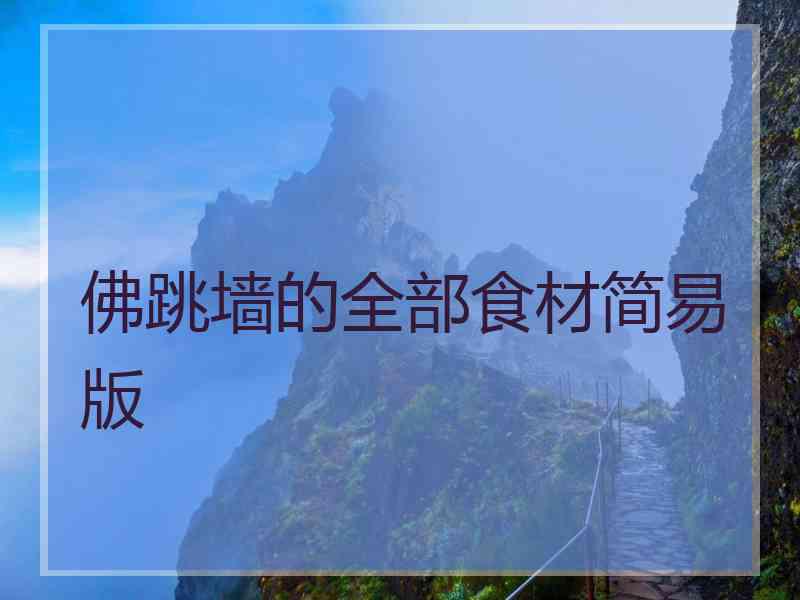 佛跳墙的全部食材简易版