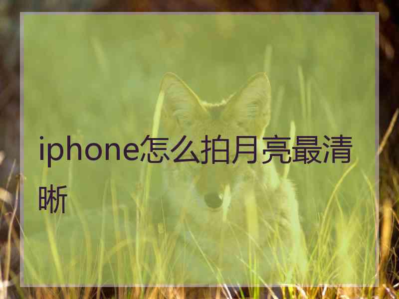 iphone怎么拍月亮最清晰