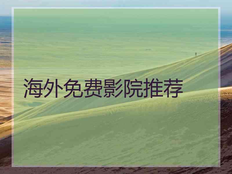 海外免费影院推荐