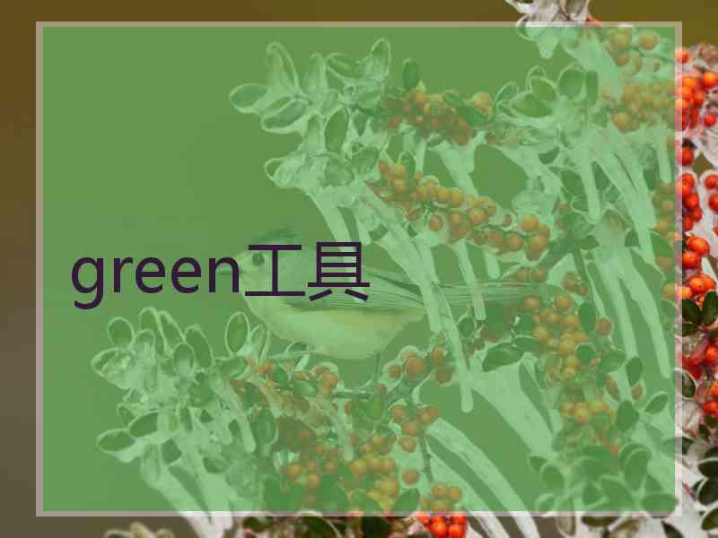 green工具