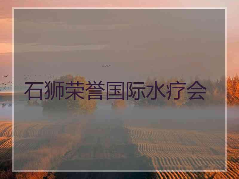 石狮荣誉国际水疗会