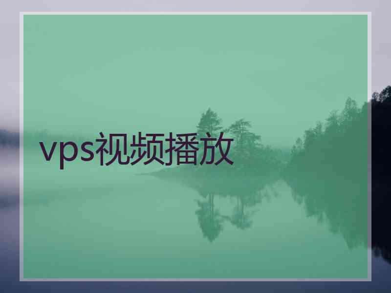vps视频播放