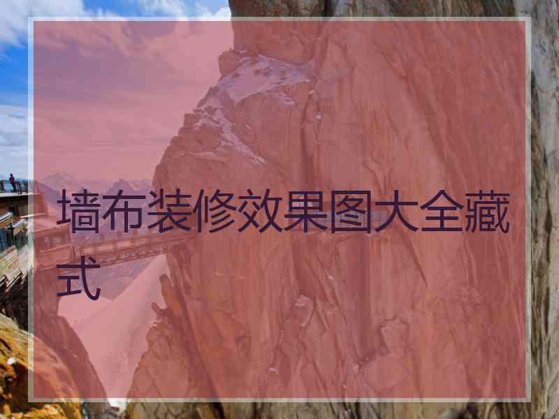 墙布装修效果图大全藏式