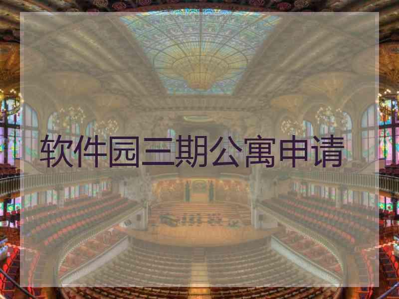 软件园三期公寓申请