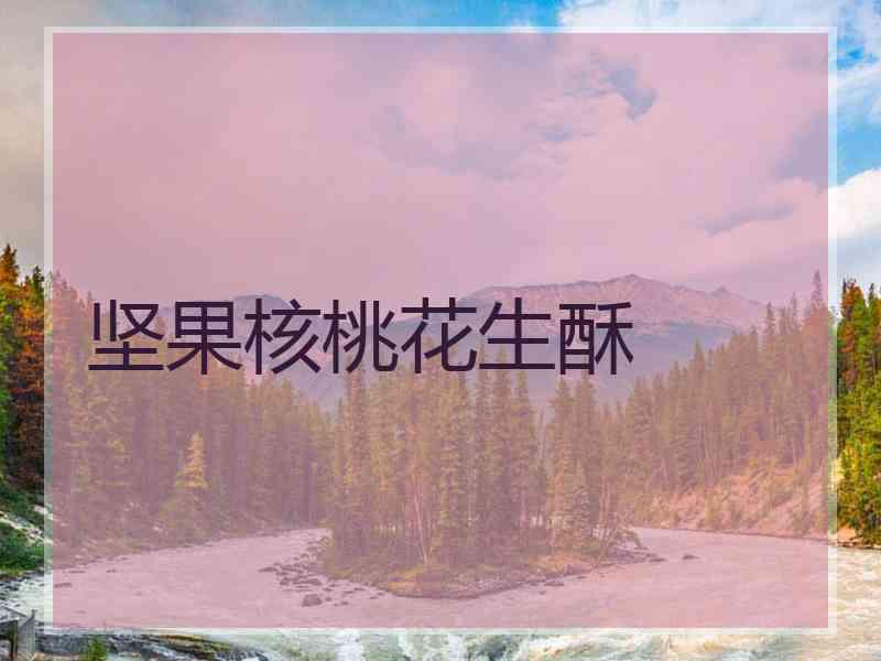 坚果核桃花生酥
