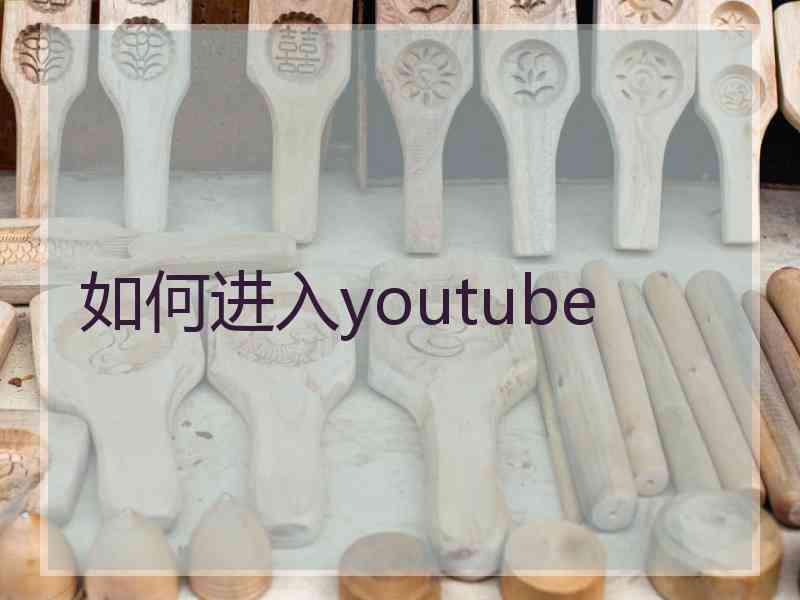 如何进入youtube