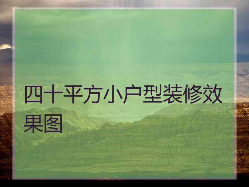 四十平方小户型装修效果图