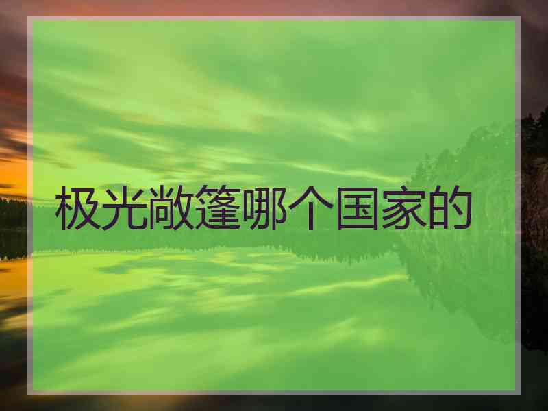 极光敞篷哪个国家的