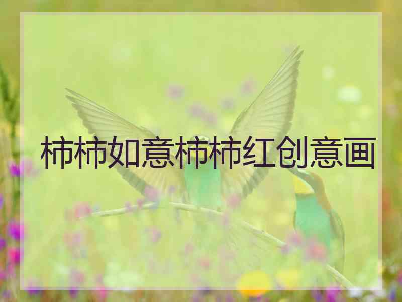 柿柿如意柿柿红创意画