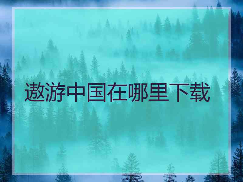 遨游中国在哪里下载