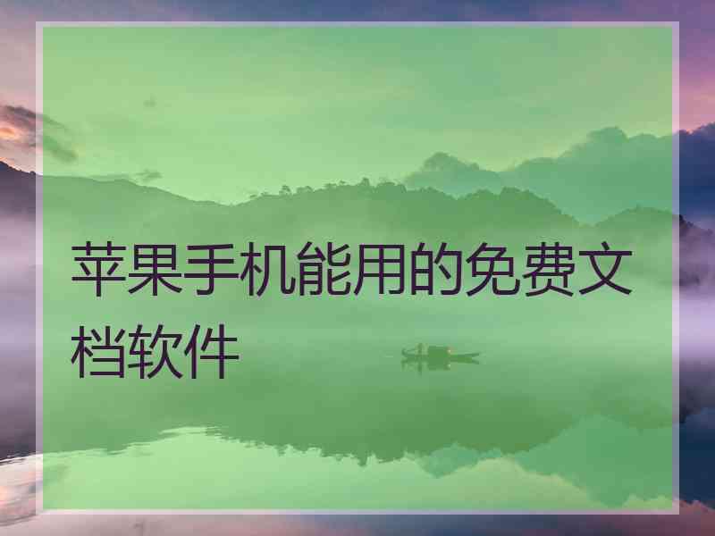 苹果手机能用的免费文档软件