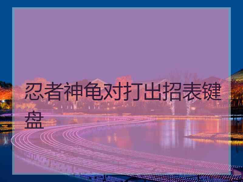 忍者神龟对打出招表键盘