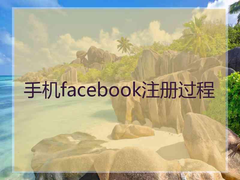 手机facebook注册过程