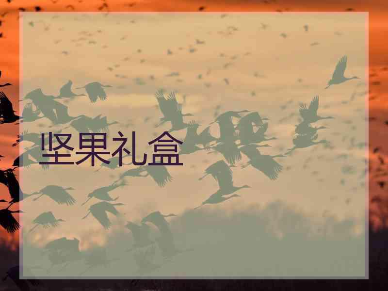 坚果礼盒