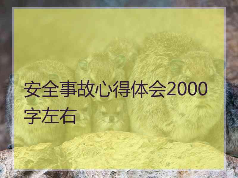 安全事故心得体会2000字左右